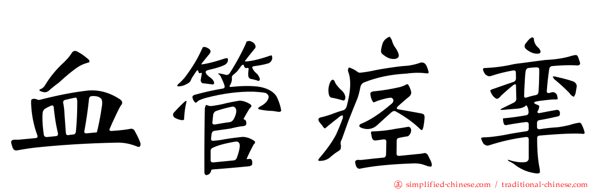血管痉挛
