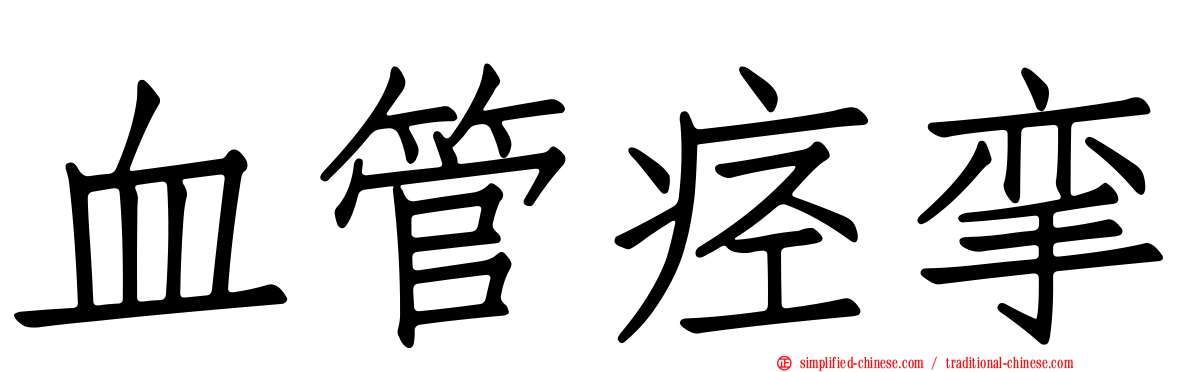 血管痉挛