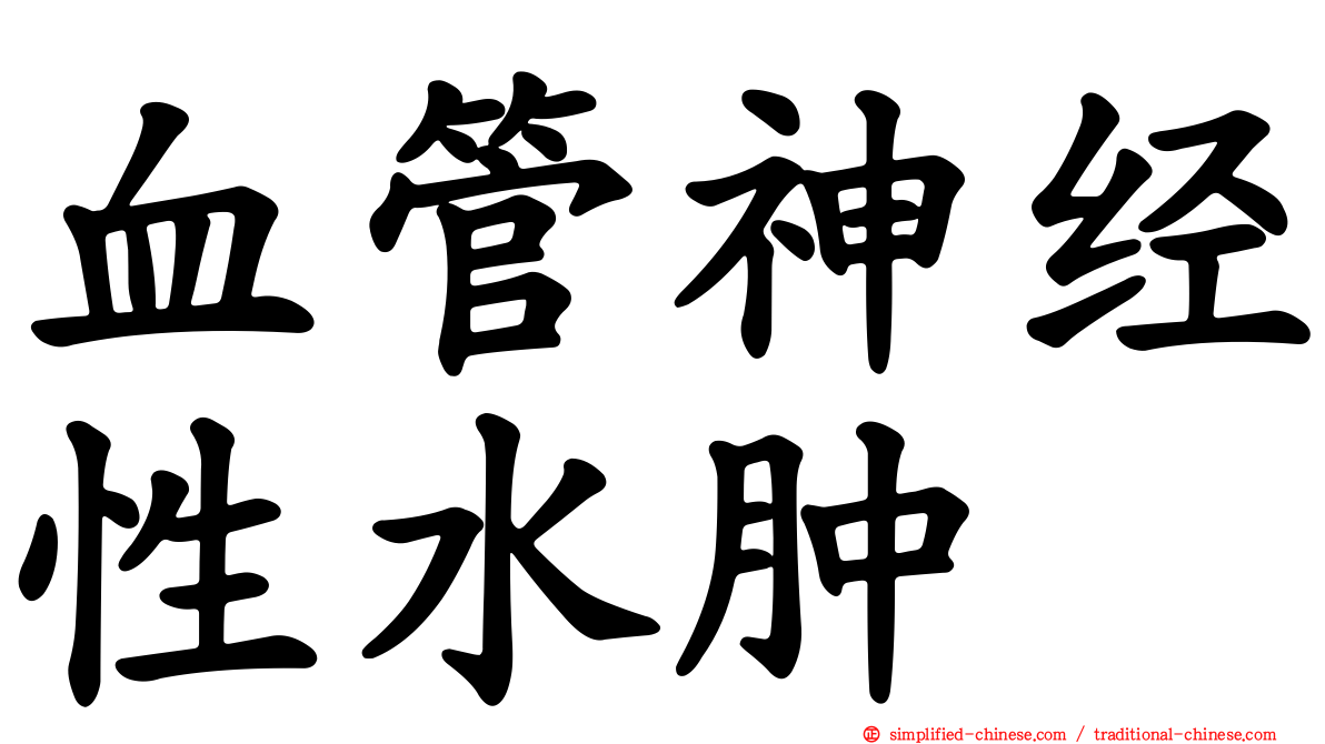血管神经性水肿