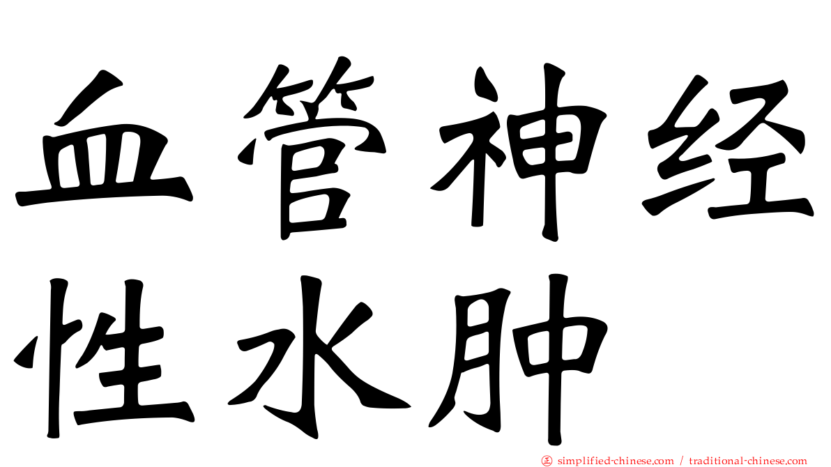 血管神经性水肿