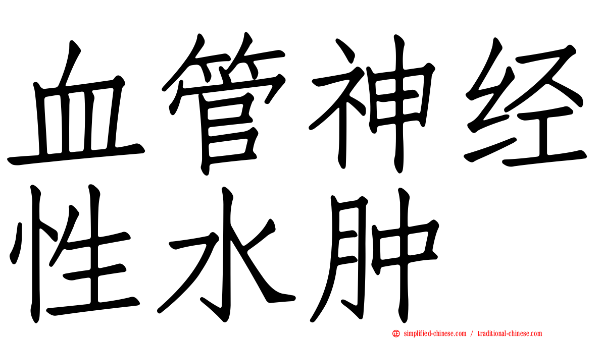血管神经性水肿
