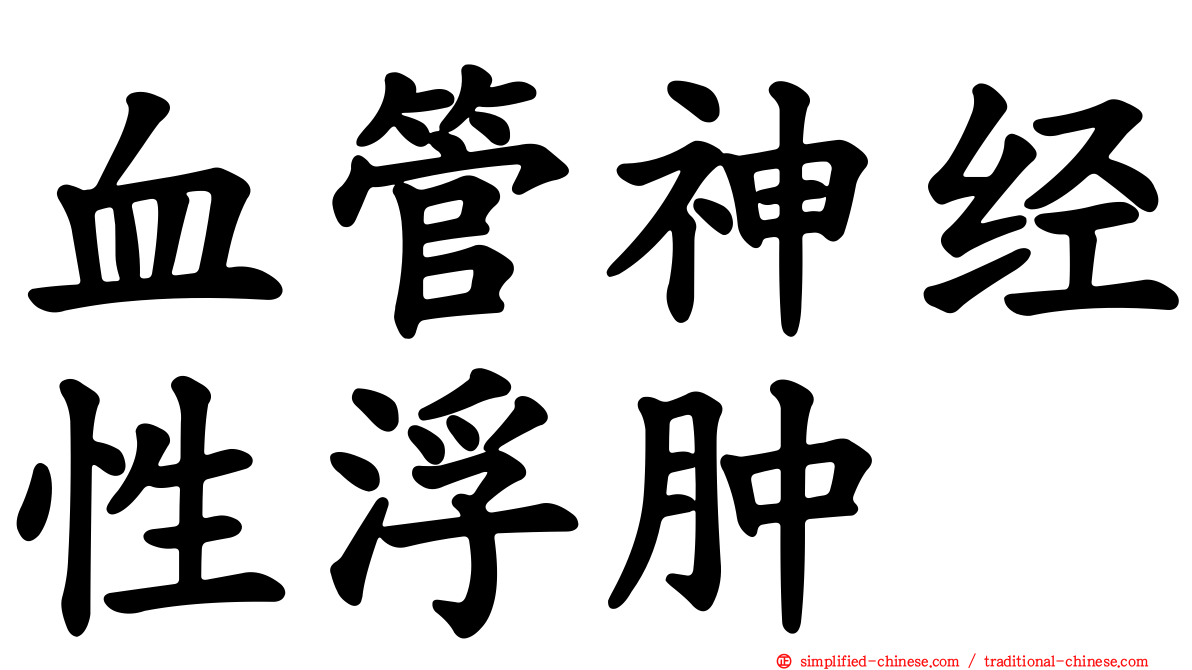 血管神经性浮肿