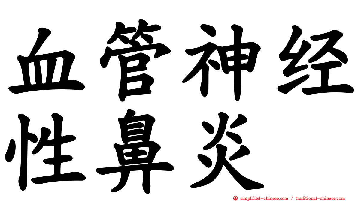 血管神经性鼻炎