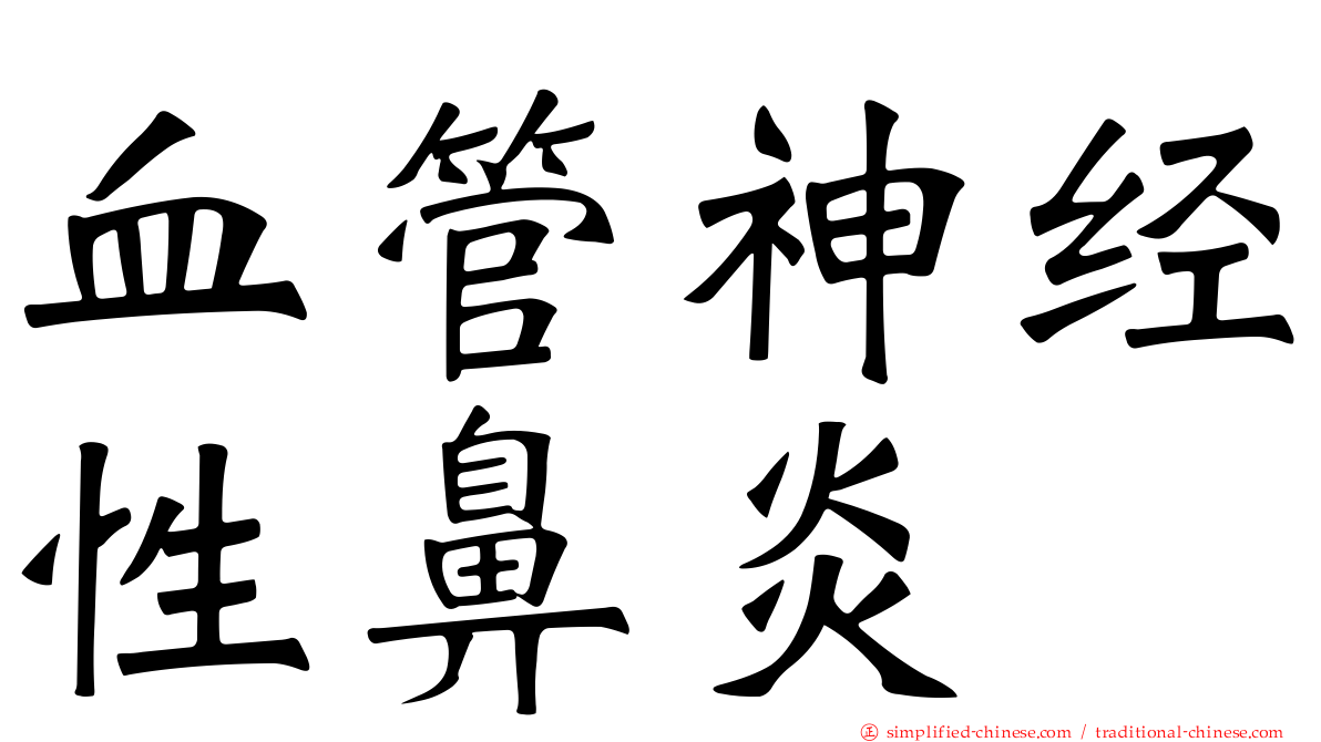 血管神经性鼻炎