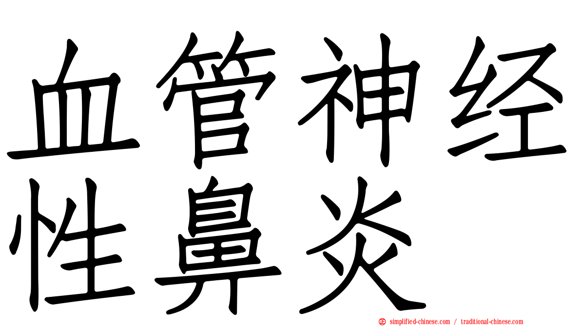 血管神经性鼻炎