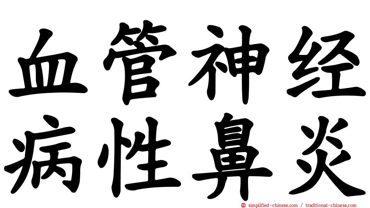 血管神经病性鼻炎