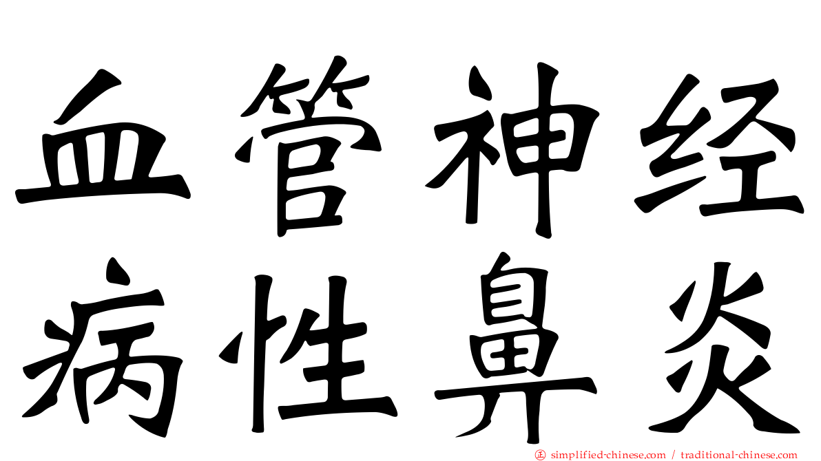血管神经病性鼻炎