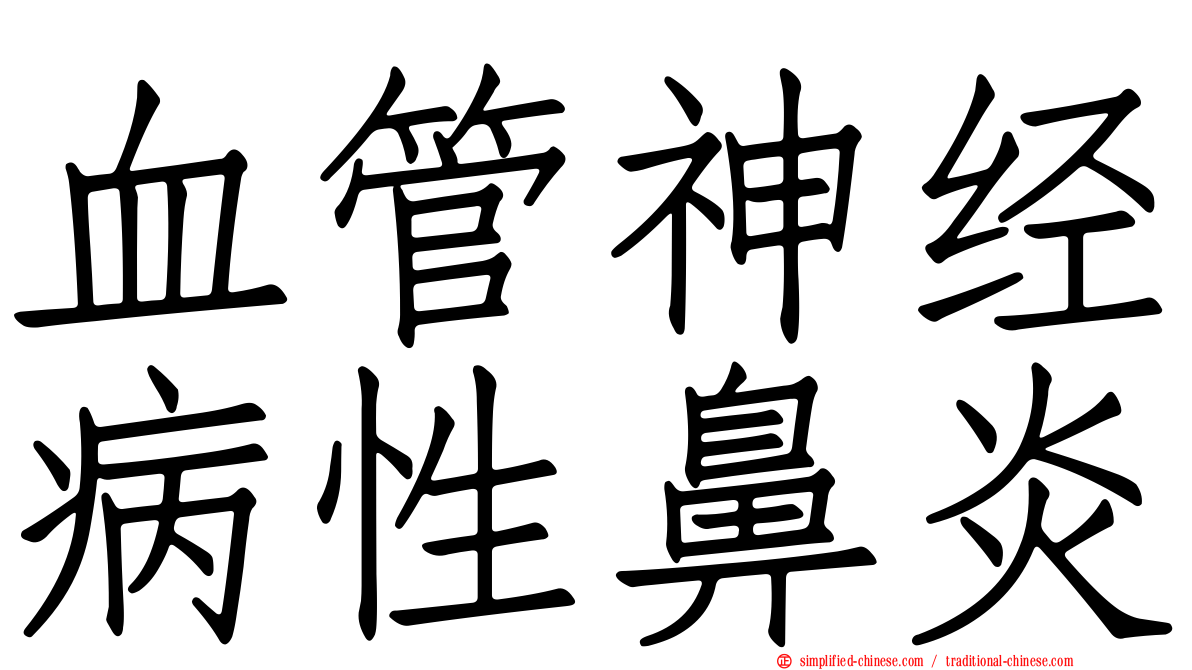 血管神经病性鼻炎