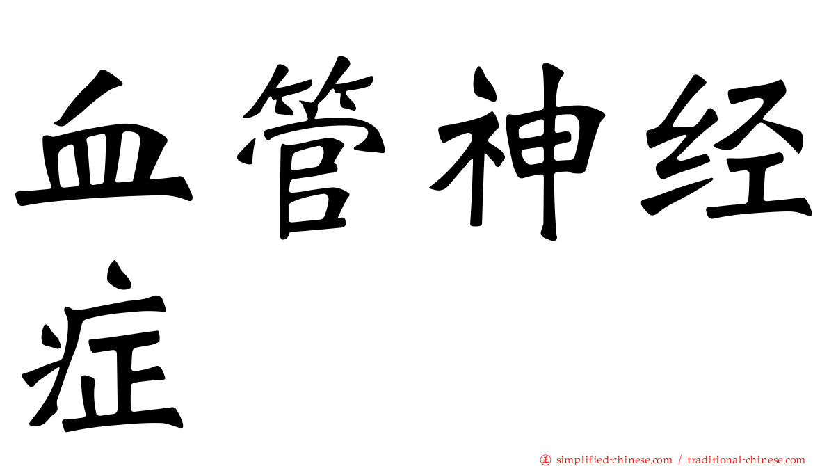 血管神经症