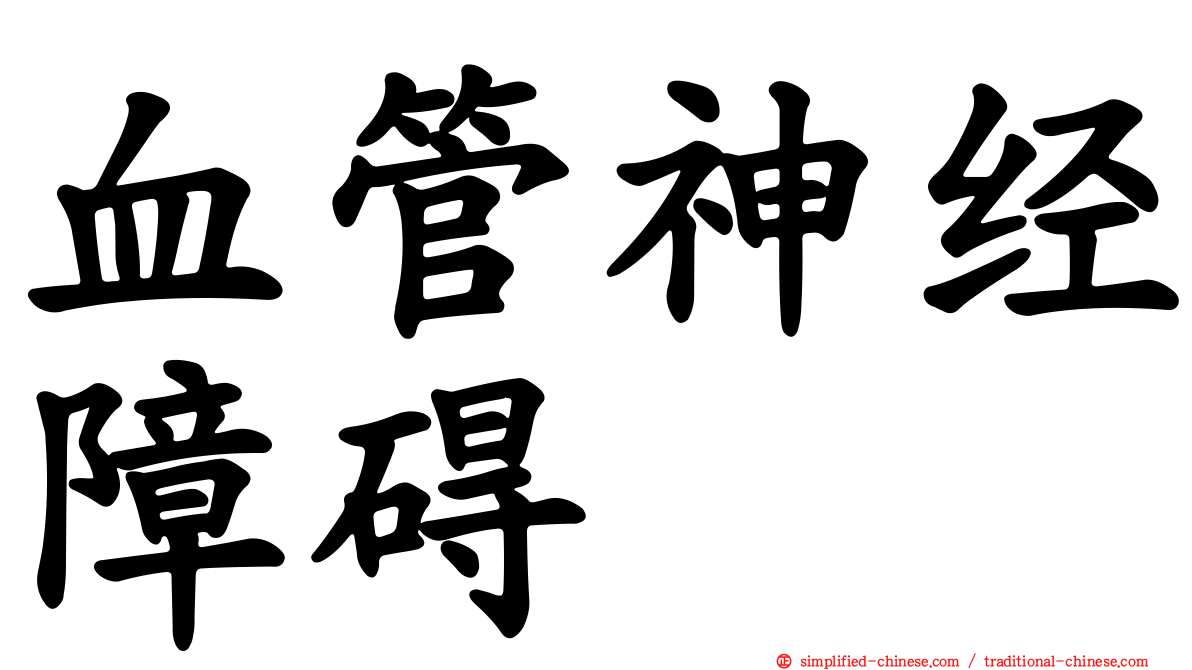 血管神经障碍