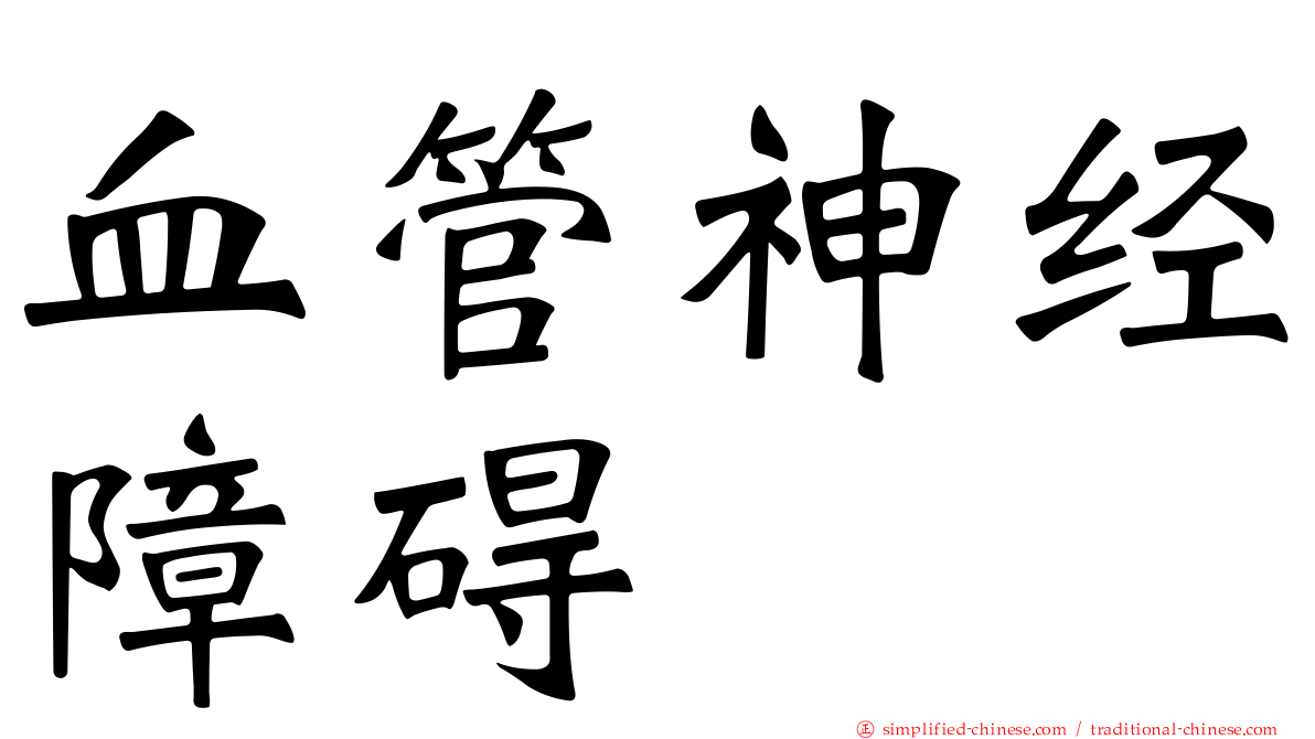 血管神经障碍