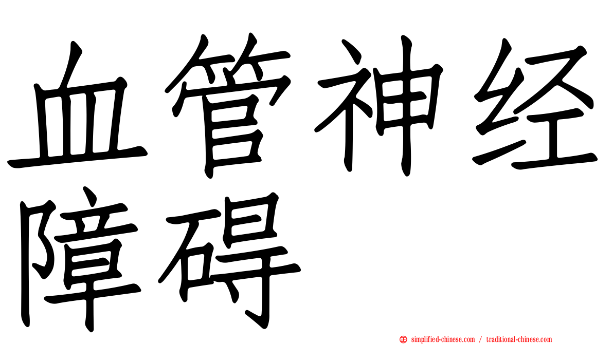 血管神经障碍