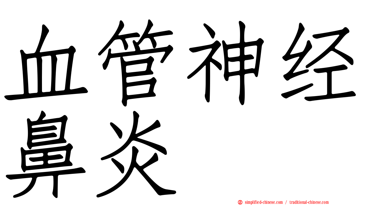 血管神经鼻炎
