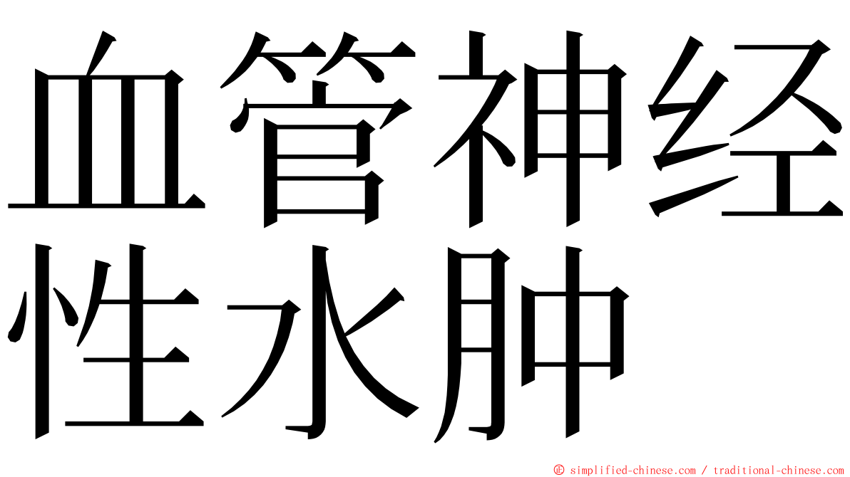 血管神经性水肿 ming font