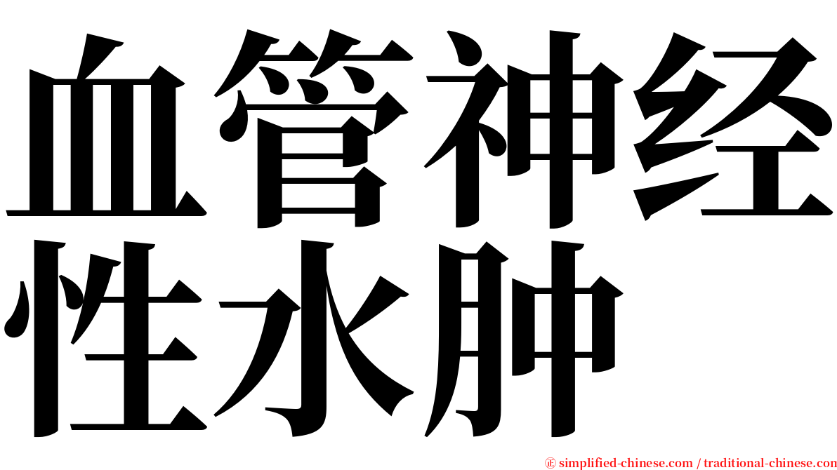 血管神经性水肿 serif font