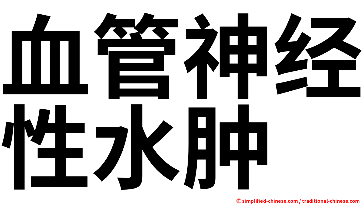 血管神经性水肿