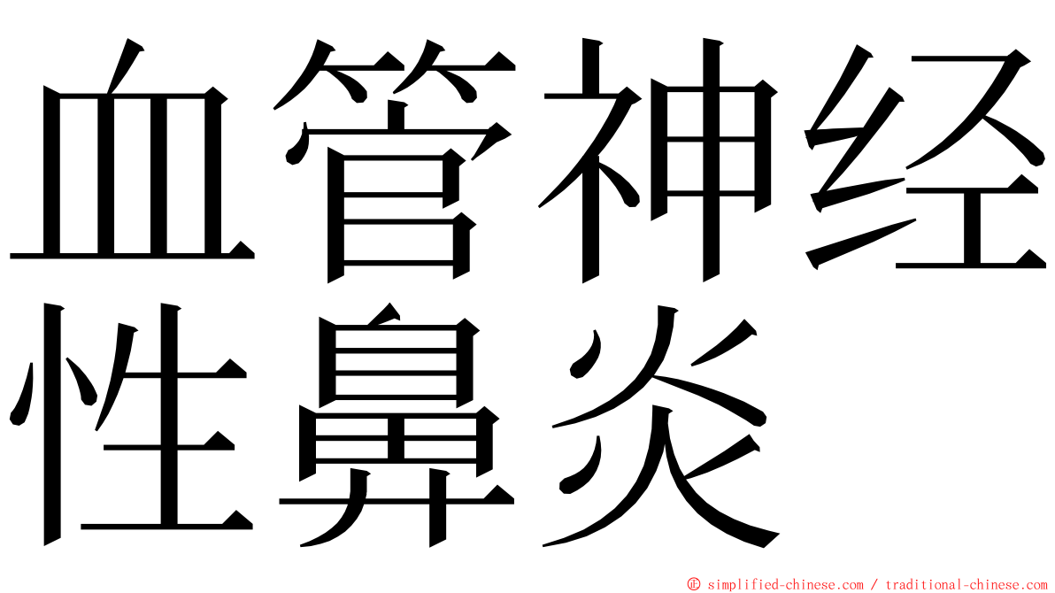血管神经性鼻炎 ming font