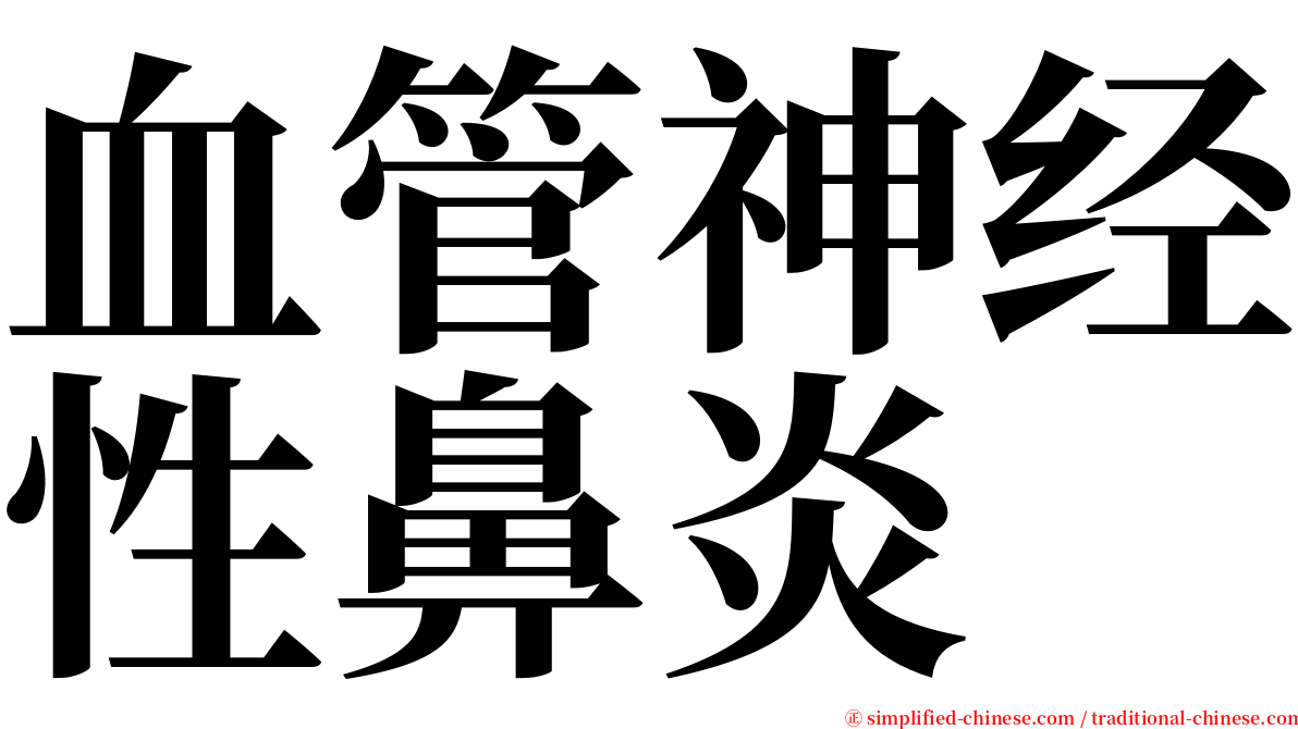 血管神经性鼻炎 serif font