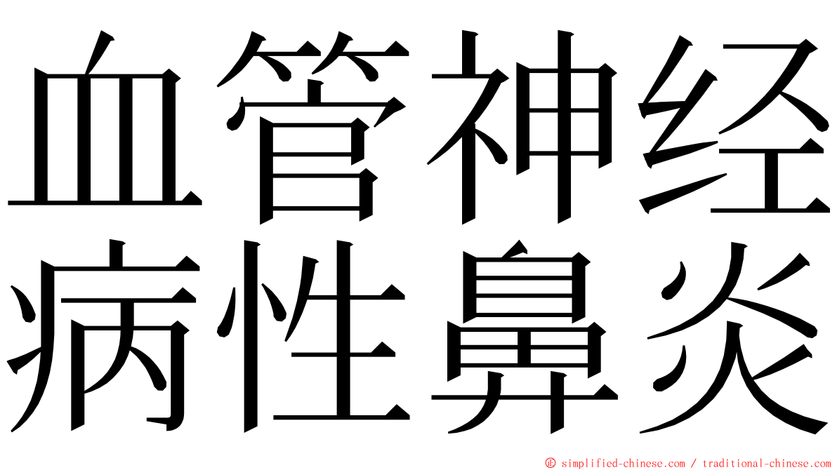 血管神经病性鼻炎 ming font