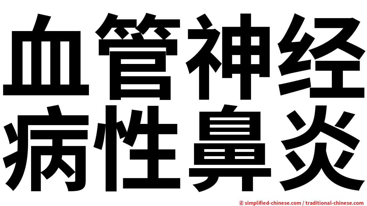 血管神经病性鼻炎