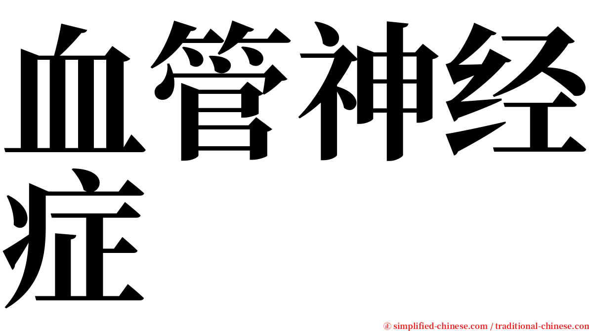 血管神经症 serif font