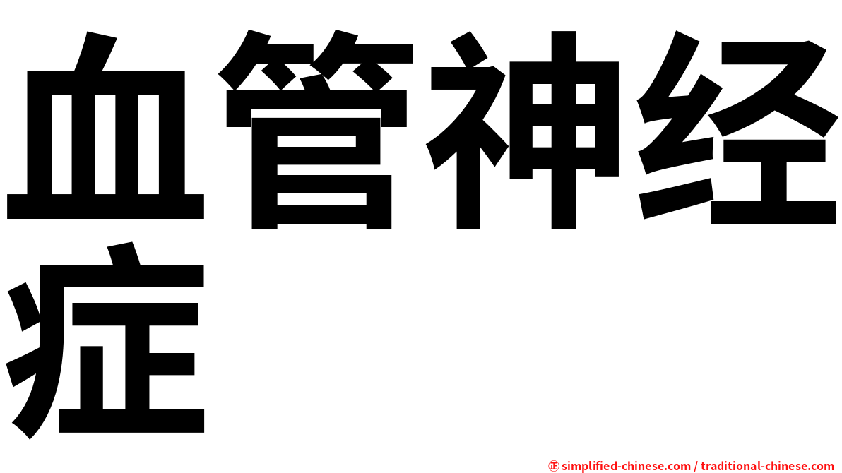 血管神经症
