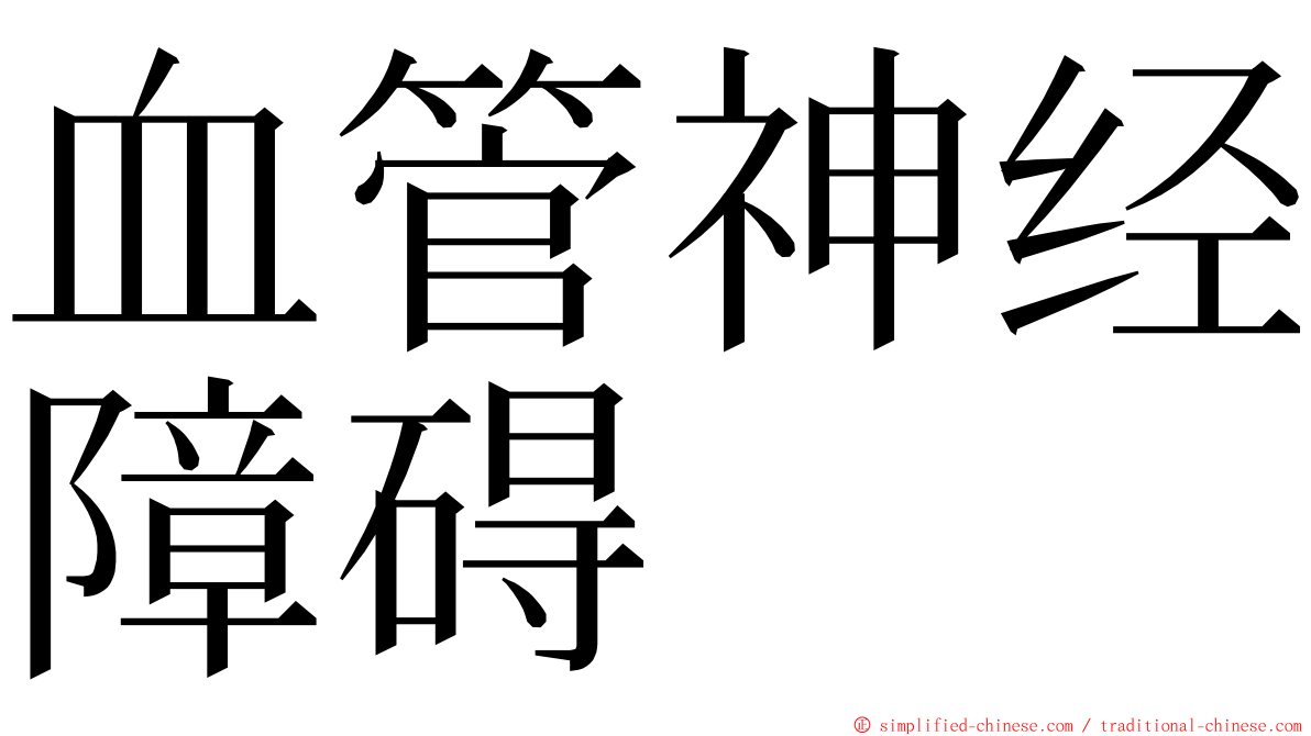 血管神经障碍 ming font