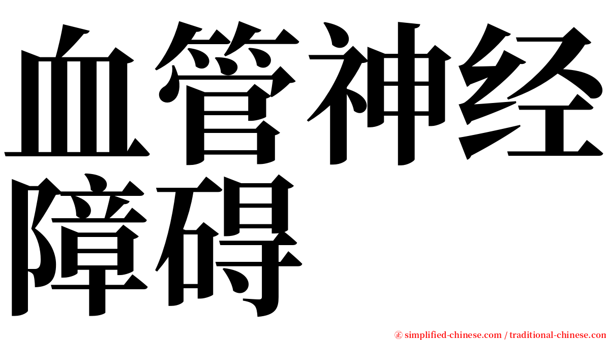 血管神经障碍 serif font