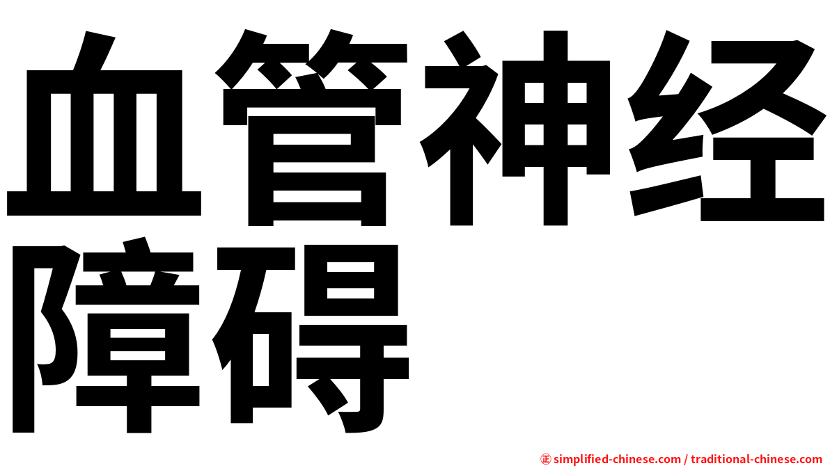 血管神经障碍