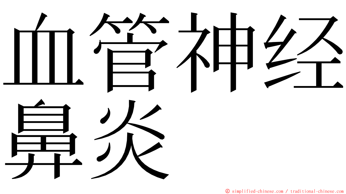 血管神经鼻炎 ming font