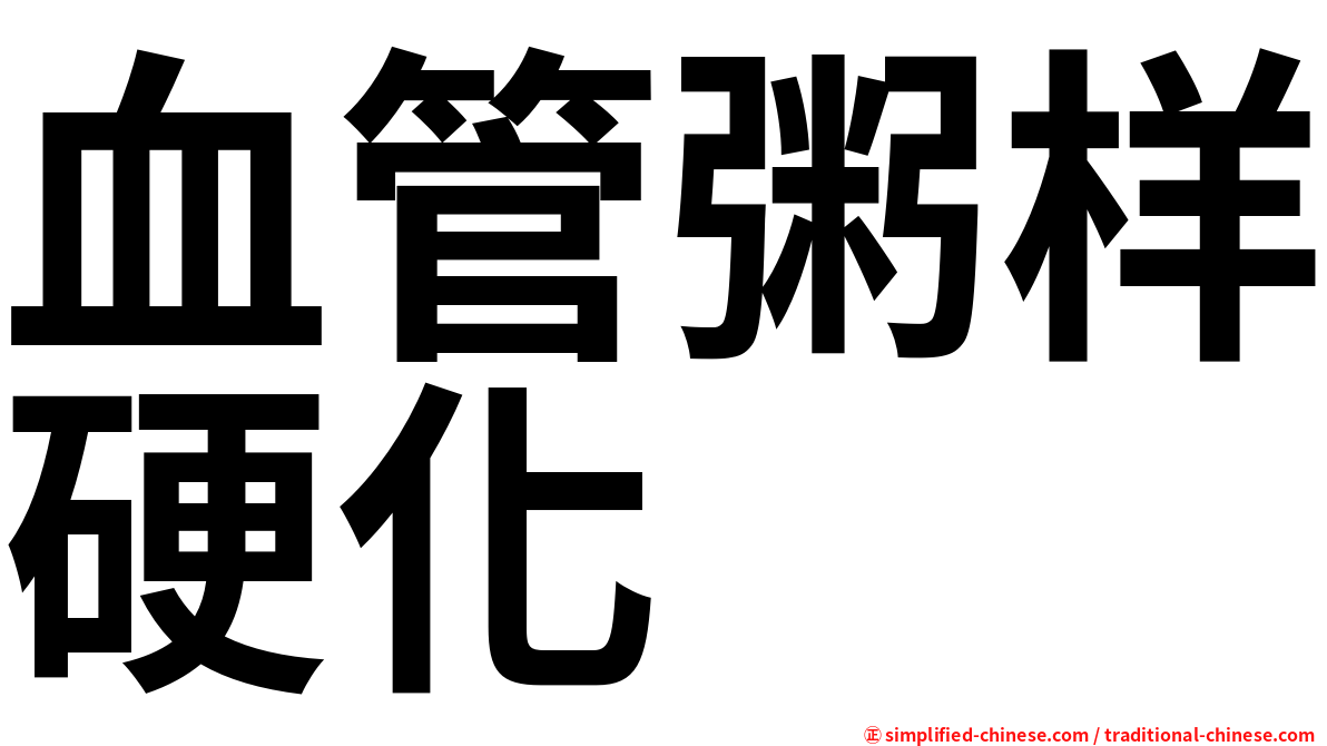 血管粥样硬化
