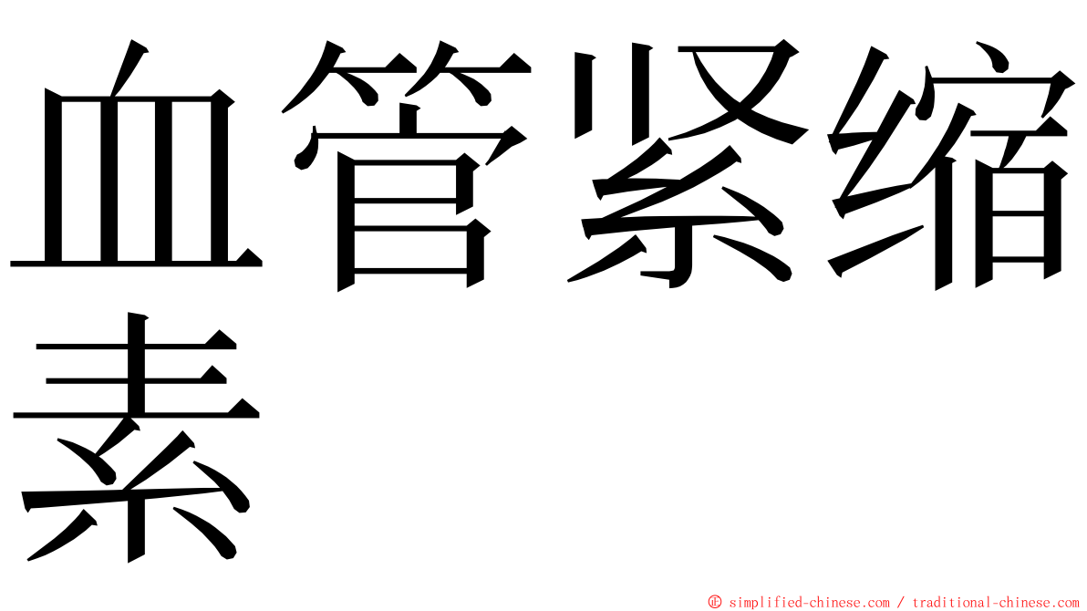 血管紧缩素 ming font