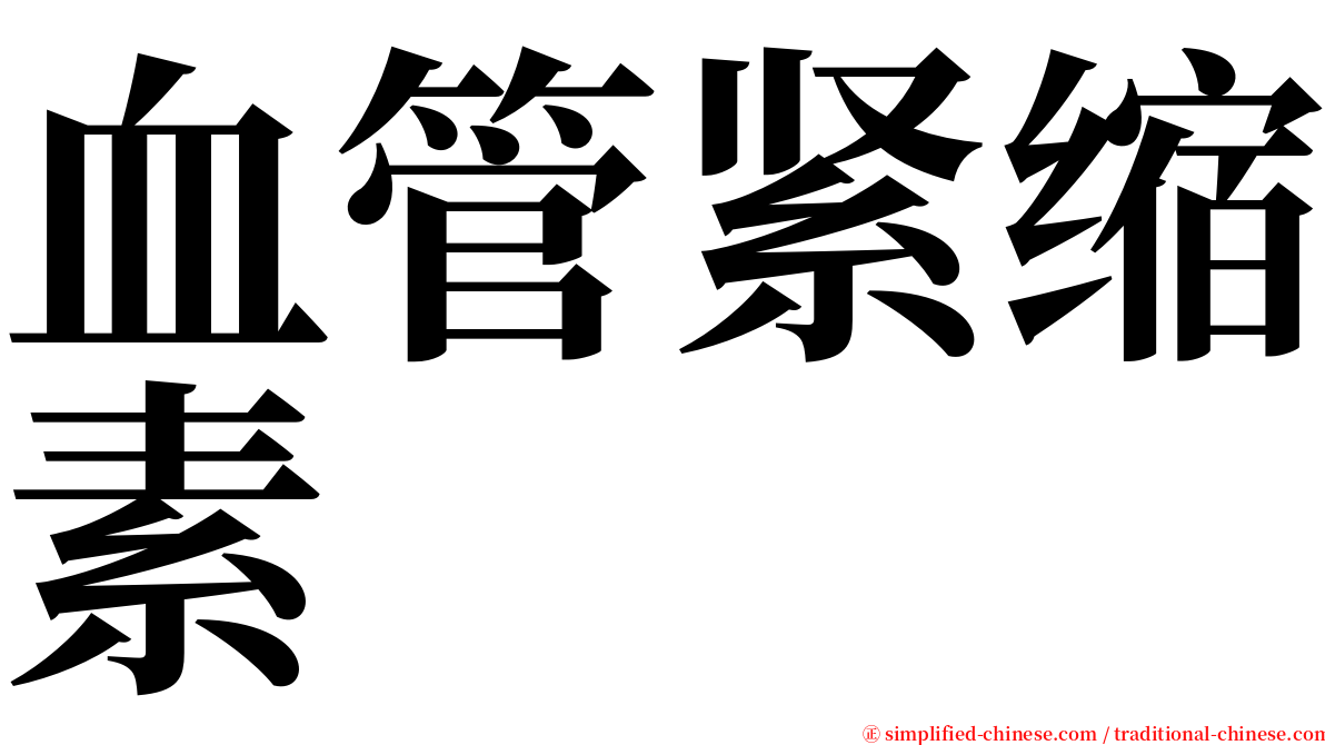 血管紧缩素 serif font