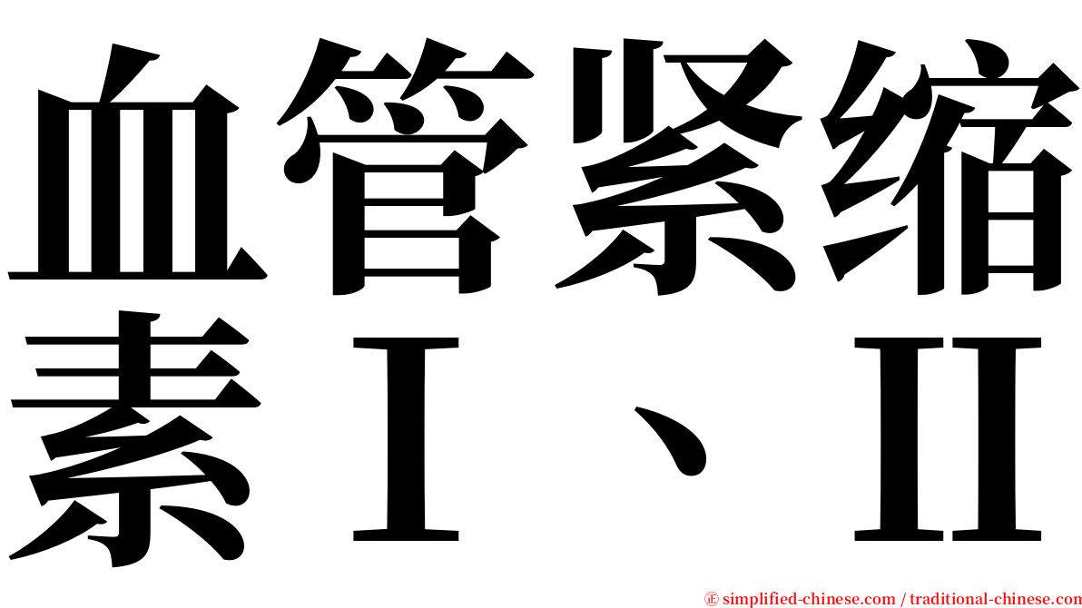 血管紧缩素Ⅰ、Ⅱ serif font