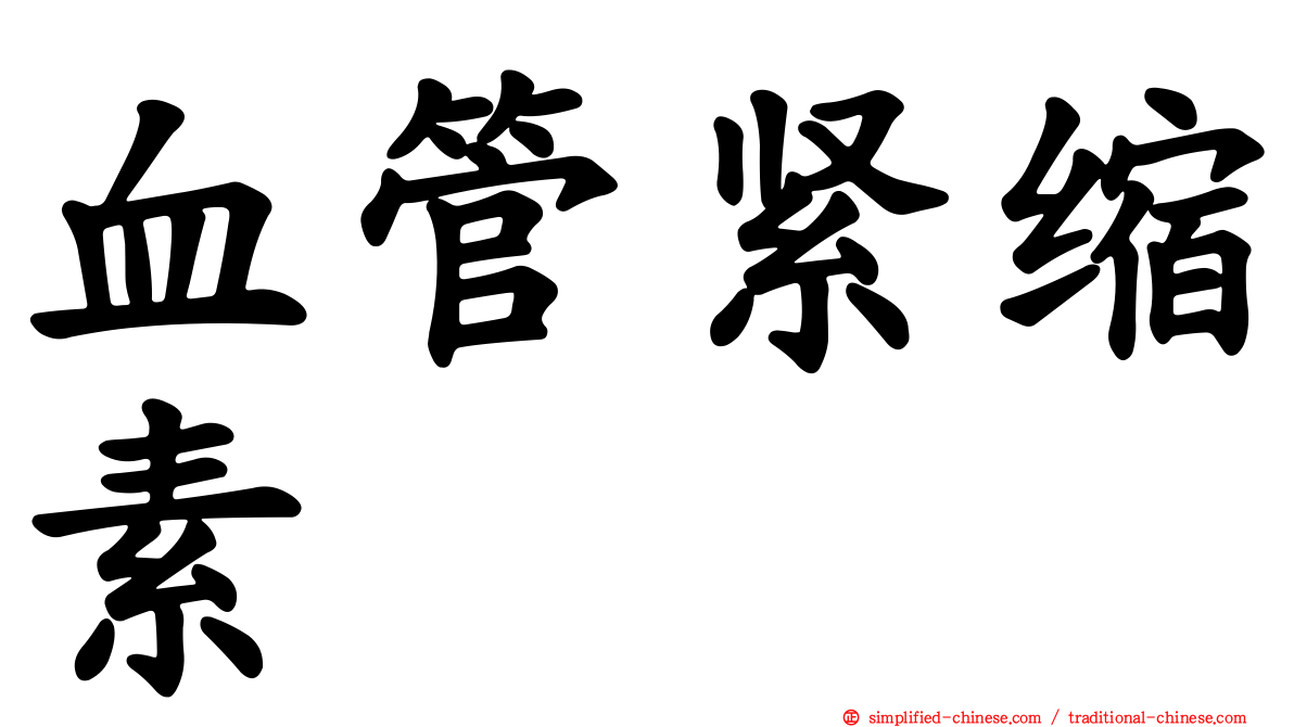 血管紧缩素