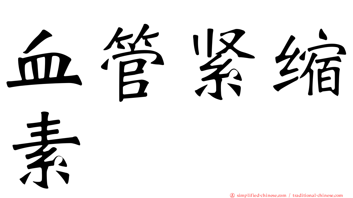 血管紧缩素