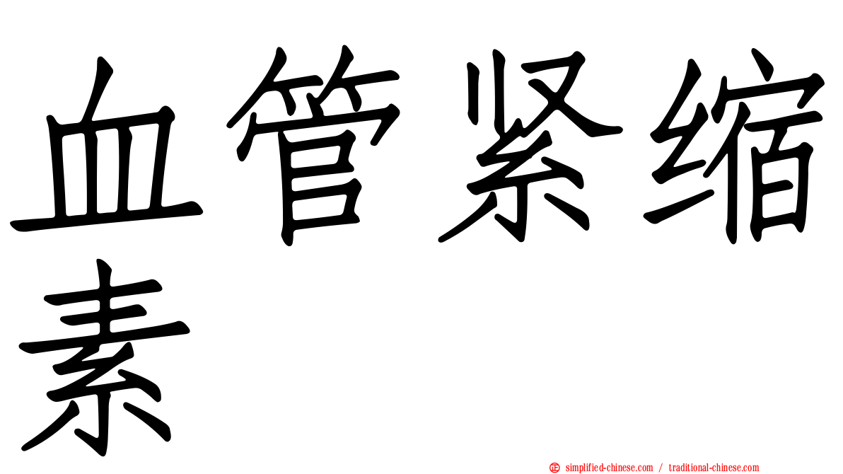 血管紧缩素