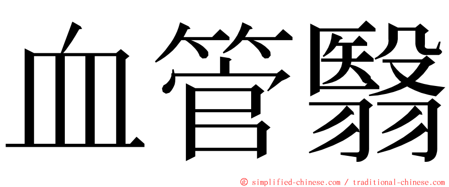 血管翳 ming font