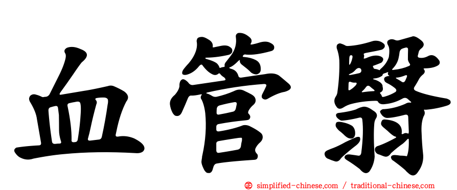 血管翳