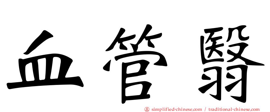 血管翳