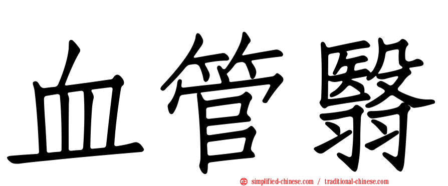 血管翳