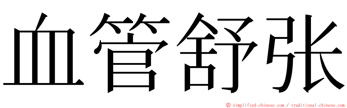 血管舒张 ming font