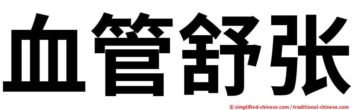 血管舒张