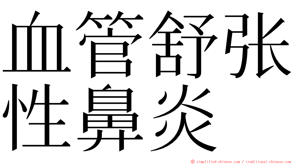 血管舒张性鼻炎 ming font