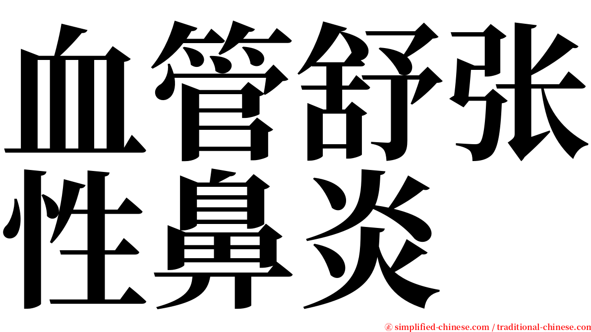 血管舒张性鼻炎 serif font