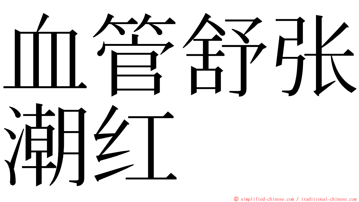 血管舒张潮红 ming font