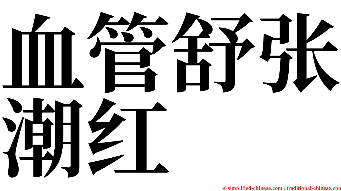 血管舒张潮红 serif font