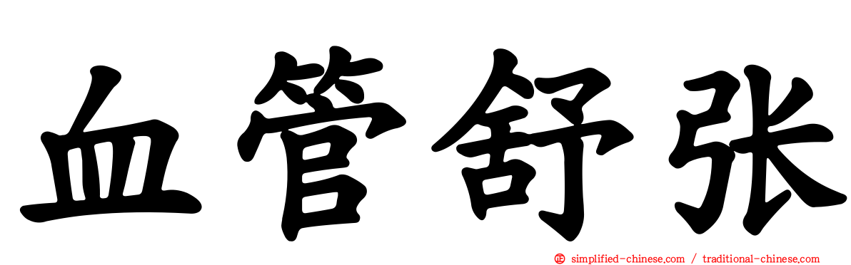 血管舒张