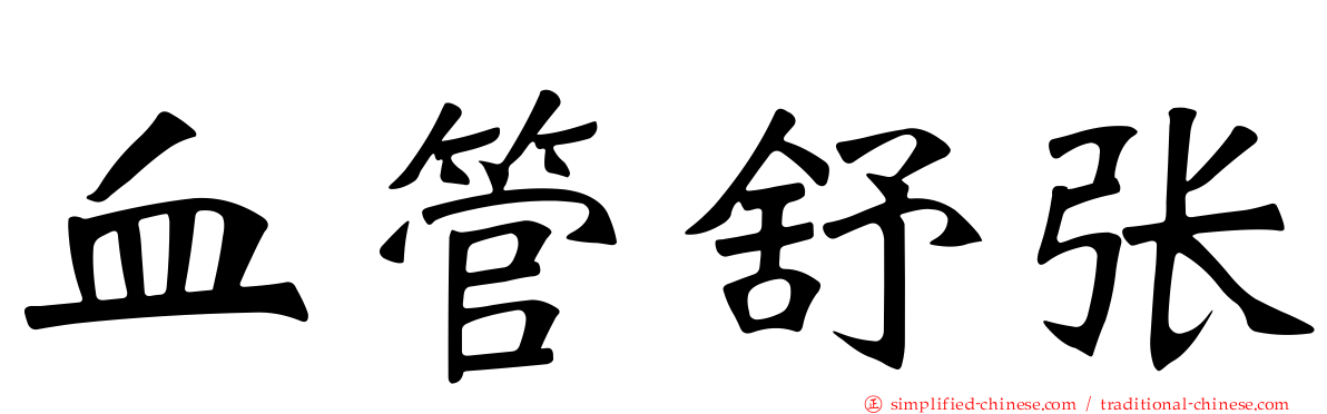 血管舒张
