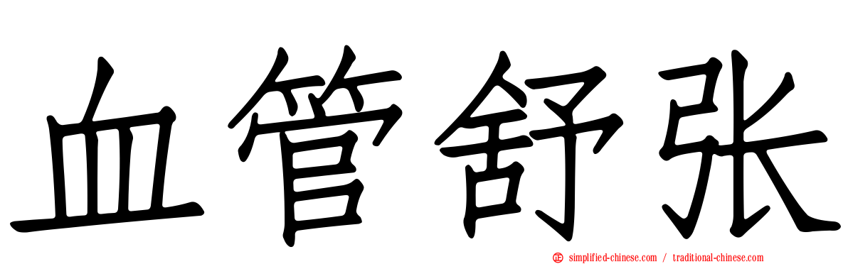 血管舒张